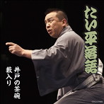 林家たい平/林家たい平落語集 たい平落語 井戸の茶碗/藪入り