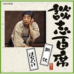 立川談志/談志百席「鰍沢」「はなむけ」