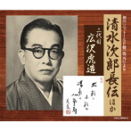 広沢虎造［二代目］/初の＜ニットーSP盤＞復元による清水次郎長伝ほか