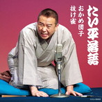 林家たい平/林家たい平落語集 おかめ団子/抜け雀