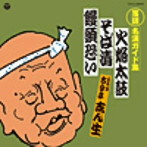 古今亭志ん生（五代目）/定番 落語名演ガイド集 火焔太鼓/そば清/饅頭恐い