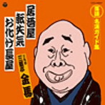 三遊亭金馬（三代目）/定番 落語名演ガイド集 居酒屋/転失気/お化け長屋