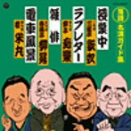 三遊亭歌奴（二代目）/柳亭痴楽（四代目）/春風亭柳昇（五代目）/桂米丸（四代目）/定番 落語名演ガイド集 授業中/ラブレター/雑俳/電車風景