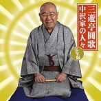 三遊亭圓歌/中沢家の人々・完全版