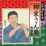 柳家さん喬/紀伊國屋寄席 柳家さん喬名演集