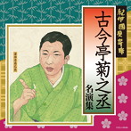 古今亭菊之丞/紀伊國屋寄席 古今亭菊之丞名演集