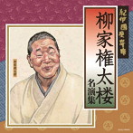 柳家権太楼/紀伊國屋寄席 柳家権太楼名演集