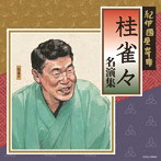 桂雀々/紀伊國屋寄席 桂雀々名演集