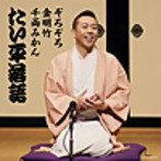 林家たい平/林家たい平落語集 たい平落語 ぞろぞろ/金明竹/千両みかん