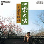 藤舎推峰/四季の笛