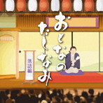 おとなのたしなみ〜落語編
