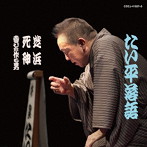 林家たい平/林家たい平落語集 たい平落語 芝浜/死神/喜びを作る男