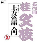 ザ・ベスト 上方落語入門