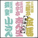 ザ・ベスト 落語入門