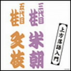 ザ・ベスト 上方落語入門