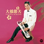 大橋節夫/ザ・ベスト 大橋節夫 ハワイアン・デラックス