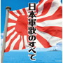 ザ・ベスト 日本軍歌のすべて