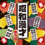 ザ・ベスト 昭和漫才傑作選