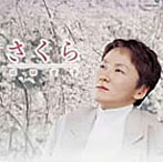 川口京子/さくら〜川口京子‘櫻’を唄う