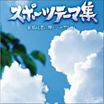 スポーツテーマ集〜栄冠は君に輝く/六甲おろし