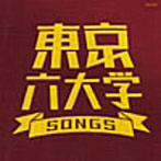 東京六大学SONGS