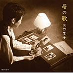 川口京子/母の歌