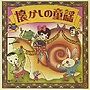 決定盤 懐かしの童謡