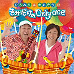 佐藤弘道/たにぞう/ひろみち＆たにぞうのきみだけの Only One