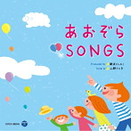 新沢としひこ＆山野さとこ/新沢としひこ＆山野さとこ あおぞらSONGS