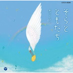 新沢としひこ/新沢としひこがうたう そら と ともだち♪