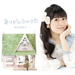 宮本佳那子/ありがとうのうた