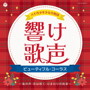 八千代少年少女合唱団/響け歌声~ビューティフル・コーラス~