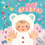 コロムビアキッズBABIES うたって♪あそぼ あそぼ!