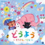 コロムビアキッズ どうよう ~ぞうさん/にじ~