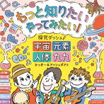かっきー＆アッシュポテト/もっと知りたい やってみたい！ 探究ダッシュ！ 〜宇宙、元素、人体、九九〜
