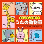 どうぶついっぱい！うたの動物園【コロムビアキッズ】