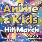 2023 アニメ＆キッズ・ヒット・マーチ 〜全力キング/ハッピーチルドレン〜