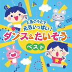 人気のうたで 元気いっぱい！ダンス＆たいそうベスト【コロムビアキッズ】