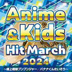 2024 アニメ＆キッズ・ヒット・マーチ〜爆上戦隊ブンブンジャー/バナナくんたいそう〜