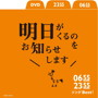 0655/2355 ソングBest!明日がくるのをお知らせします(DVD付)