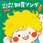 はじめて わくわく 知育ソング 〜あいうえお/すうじ・九九〜 DVD付き 【コロムビアキッズ】（DVD付）
