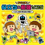 学び応援！役立ち＆勉強ソング〜九九・県庁所在地・英語〜【コロムビアキッズ】（DVD付）