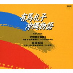 内藤彰/有馬礼子の沖縄物語