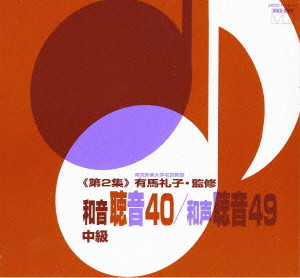 有馬礼子/有馬礼子（東京音楽大学名誉教授）監修/和音聴音40/和声聴音49（第2集）