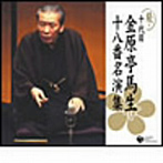金原亭馬生（十代目）/十代目金原亭馬生 十八番名演集BOX
