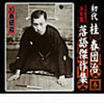 桂春団治（初代）/＜SP盤復刻＞決定盤 初代 桂春団治 落語傑作集