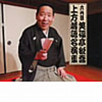 笑福亭松喬（六代目）/六代目 笑福亭松喬 上方落語名演集