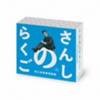 桂三枝/さんしのらくご 桂三枝青春落語集CD-BOX