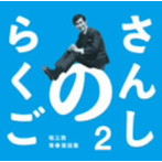 桂三枝/さんしのらくご 桂三枝青春落語集2