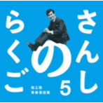 桂三枝/さんしのらくご 桂三枝青春落語集5